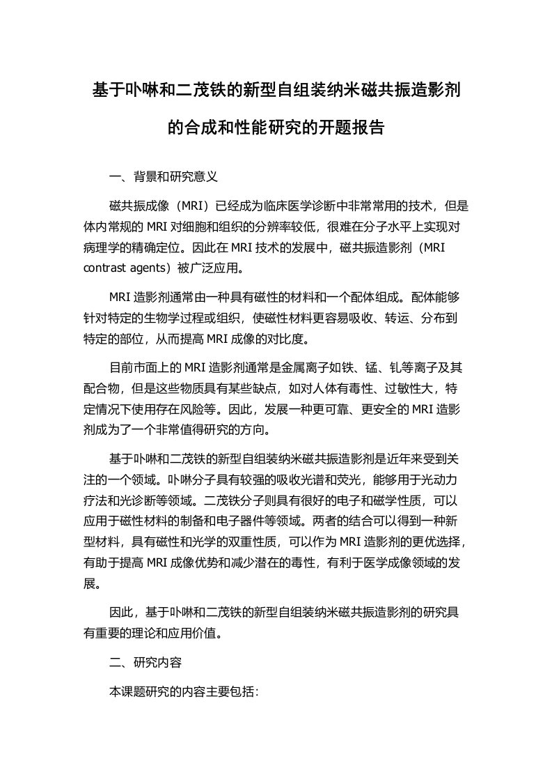 基于卟啉和二茂铁的新型自组装纳米磁共振造影剂的合成和性能研究的开题报告