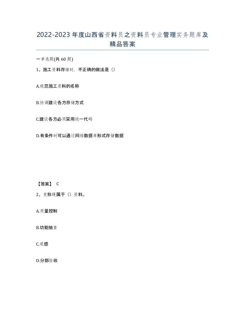 2022-2023年度山西省资料员之资料员专业管理实务题库及答案