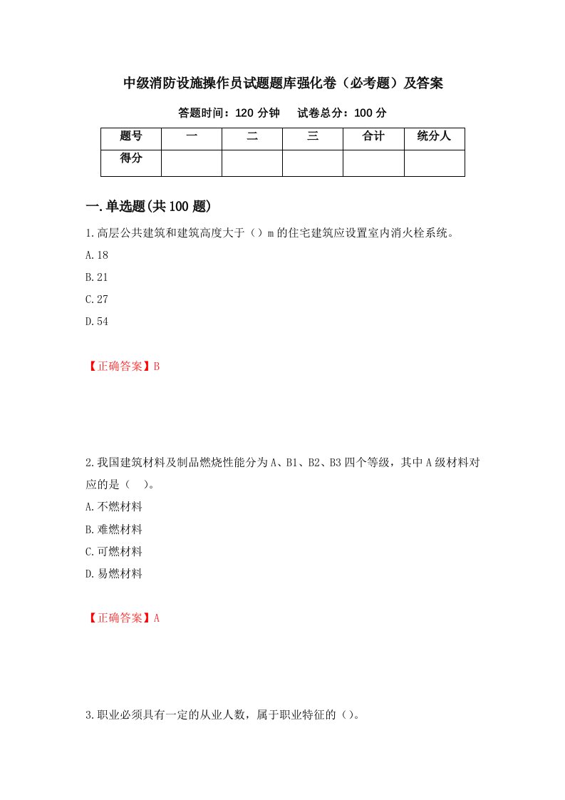 中级消防设施操作员试题题库强化卷必考题及答案95