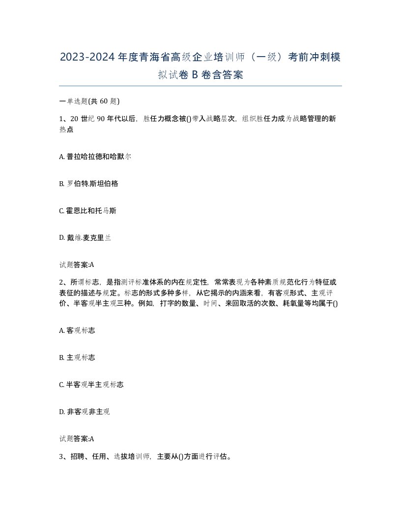 2023-2024年度青海省高级企业培训师一级考前冲刺模拟试卷B卷含答案