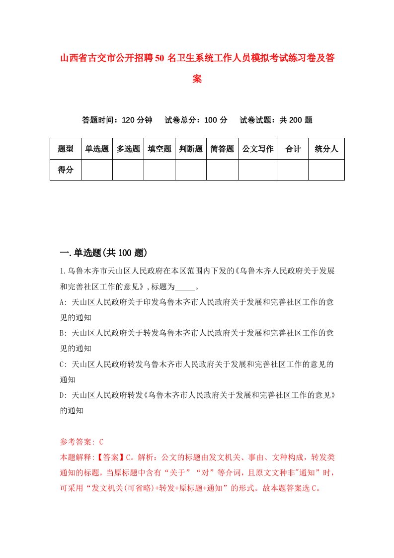 山西省古交市公开招聘50名卫生系统工作人员模拟考试练习卷及答案第1次