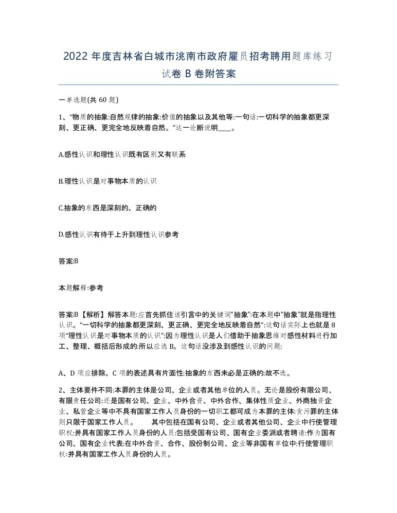 2022年度吉林省白城市洮南市政府雇员招考聘用题库练习试卷B卷附答案