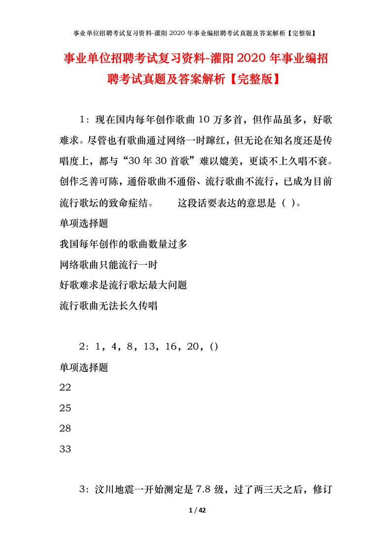 事业单位招聘考试复习资料-灌阳2020年事业编招聘考试真题及答案解析完整版