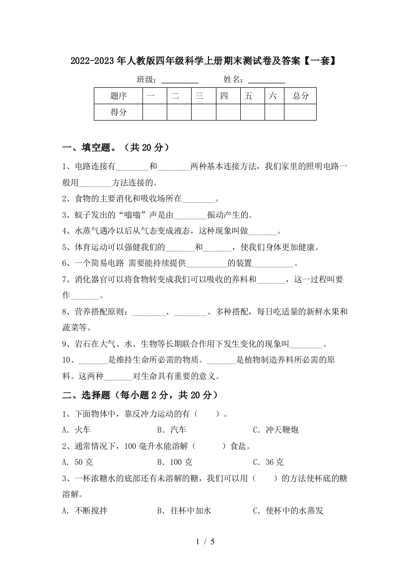 2022-2023年人教版四年级科学上册期末测试卷及答案【一套】