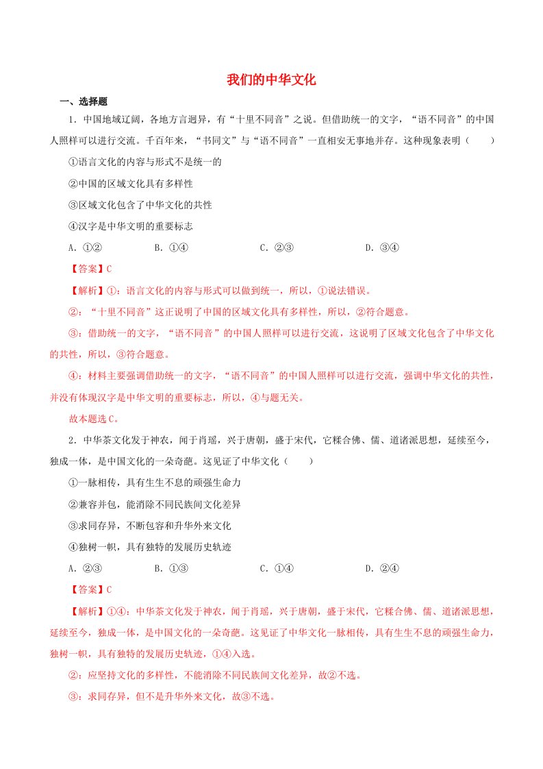 2021高二政治寒假作业同步练习题我们的中华文化含解析