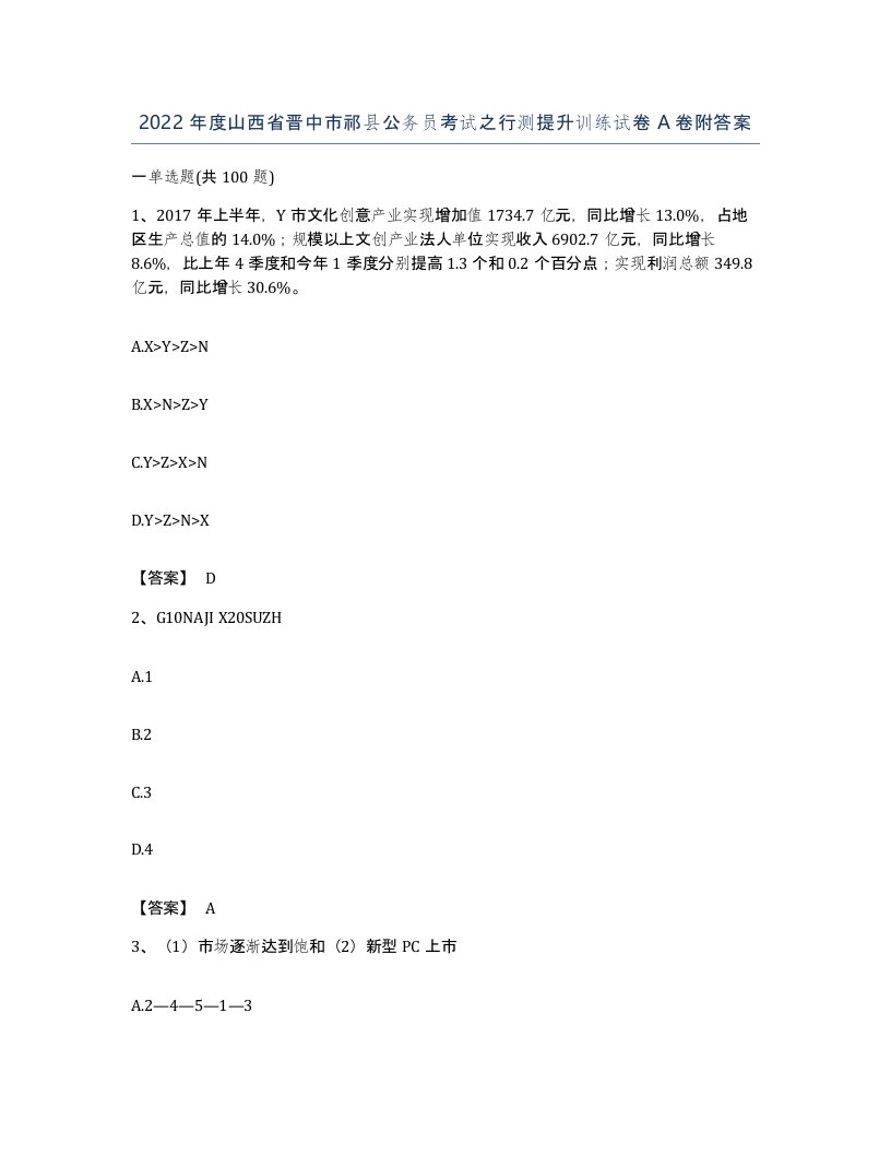 2022年度山西省晋中市祁县公务员考试之行测提升训练试卷A卷附答案