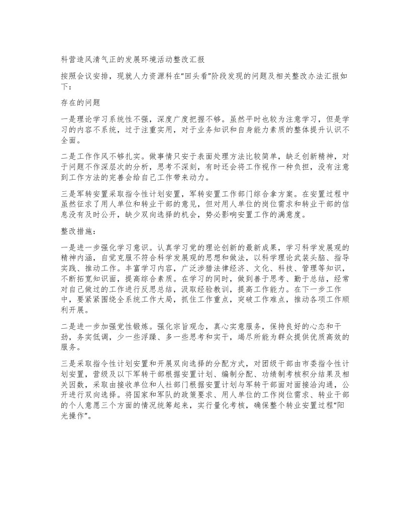 科营造风清气正的发展环境活动整改汇报