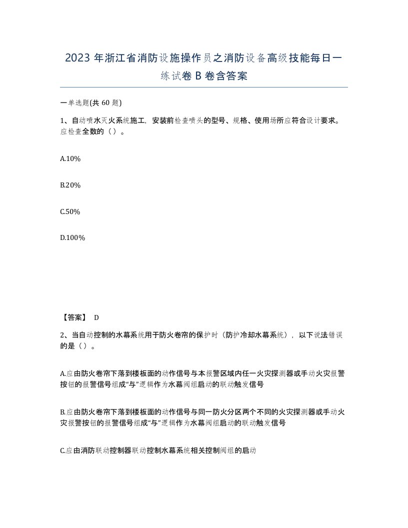 2023年浙江省消防设施操作员之消防设备高级技能每日一练试卷B卷含答案