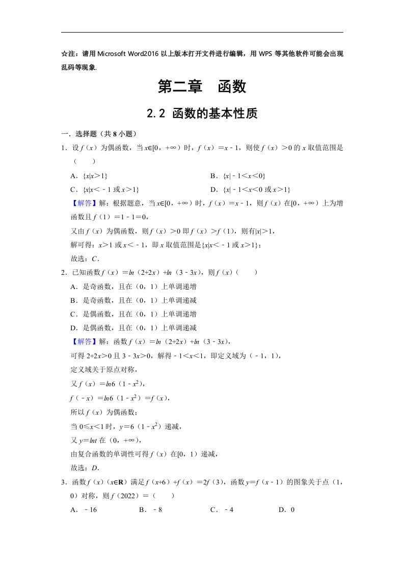 2.2函数的基本性质-2023届高三数学总复习必刷题系列之拔高训练（解析版）