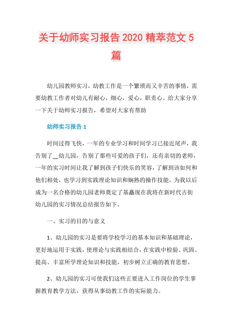 关于幼师实习报告精萃范文5篇