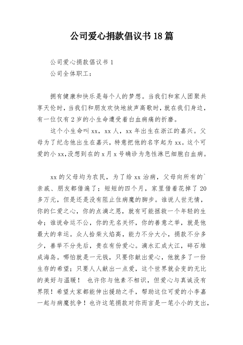 公司爱心捐款倡议书18篇