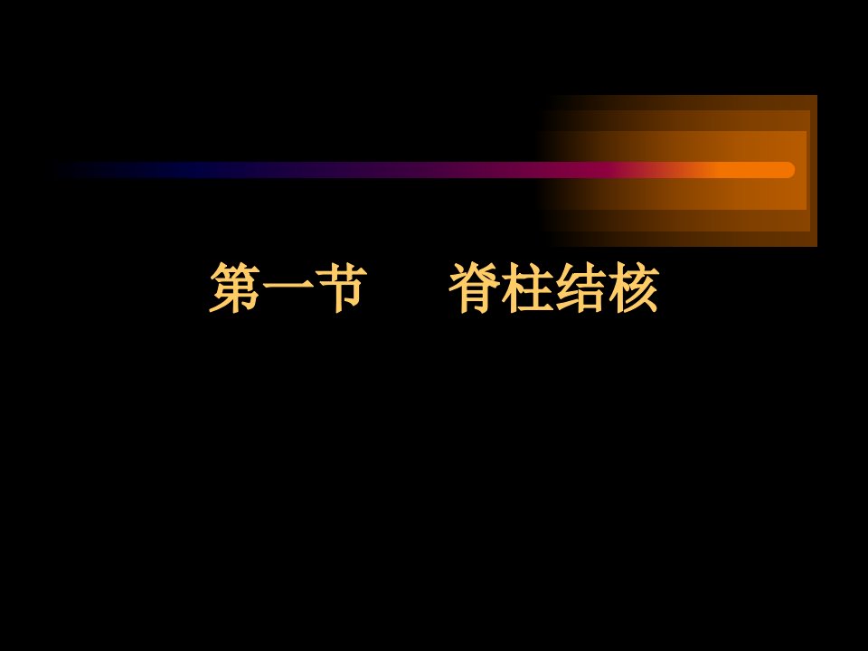 七年制医学教学课件专外11骨关节结核各论