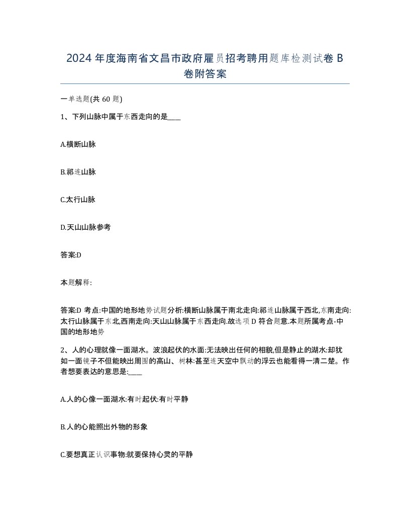 2024年度海南省文昌市政府雇员招考聘用题库检测试卷B卷附答案