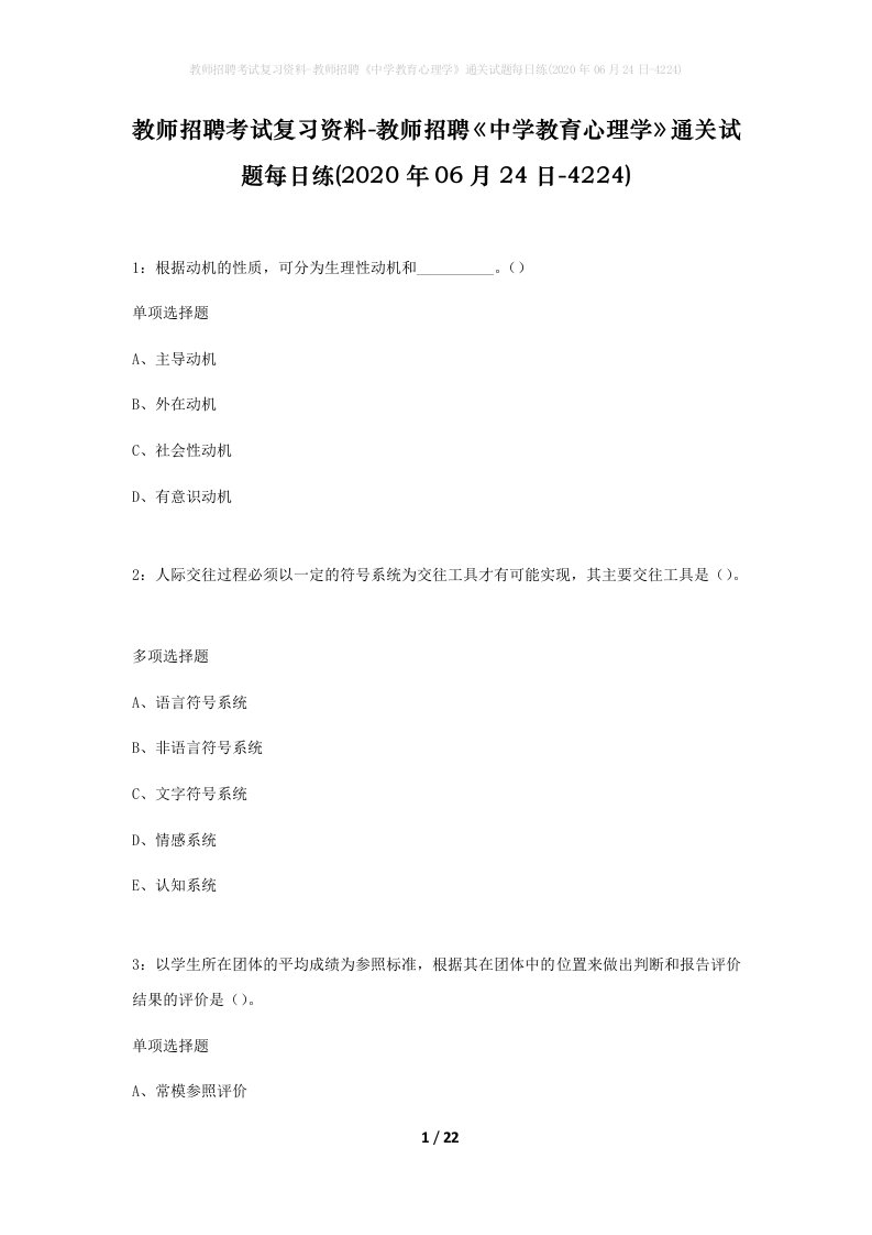 教师招聘考试复习资料-教师招聘中学教育心理学通关试题每日练2020年06月24日-4224