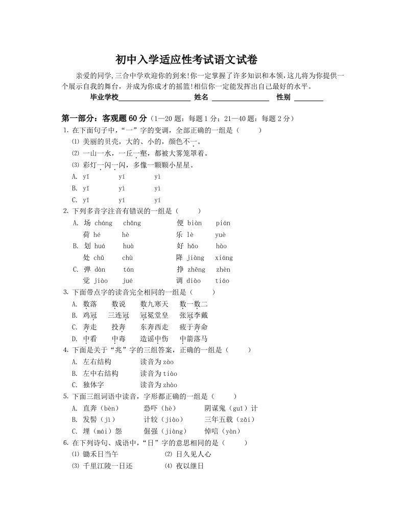 初中入学适应性考试语文试卷(含答案)