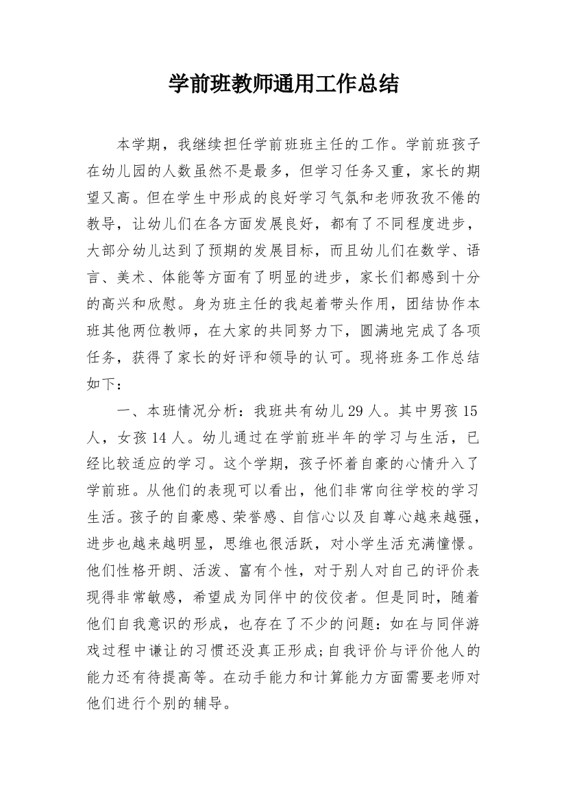 学前班教师通用工作总结