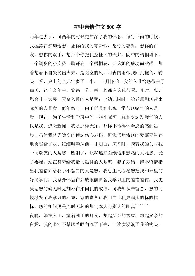 初中亲情作文800字