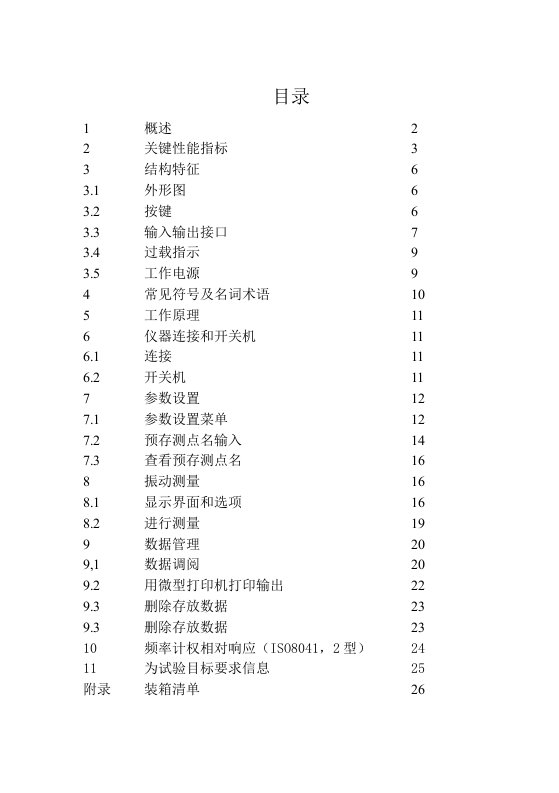 AWA6256B环境振动使用说明样稿