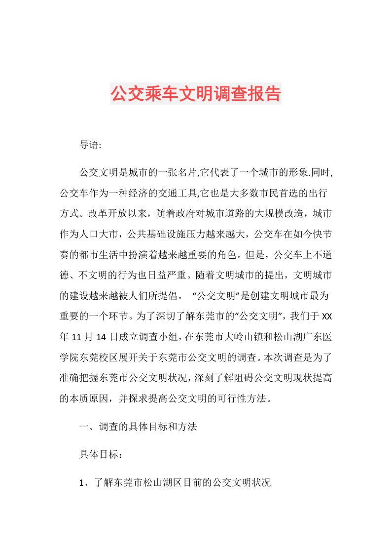 公交乘车文明调查报告