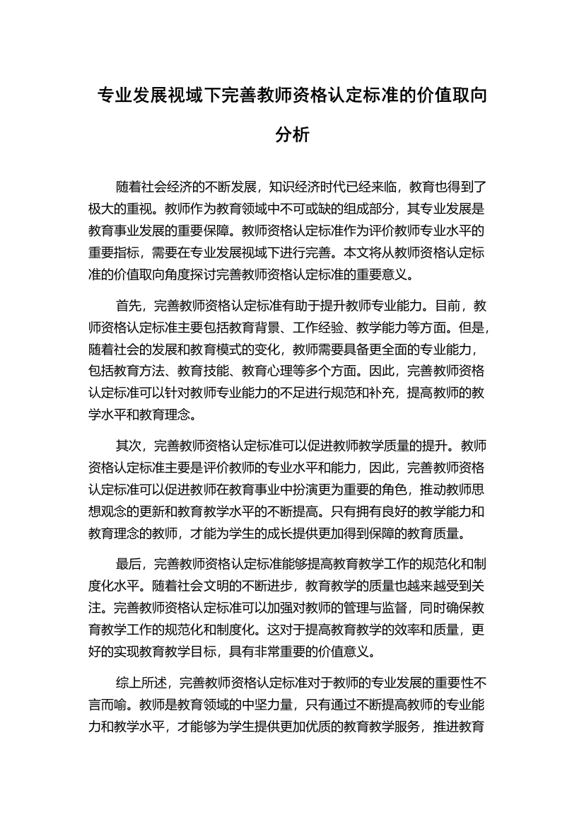 专业发展视域下完善教师资格认定标准的价值取向分析