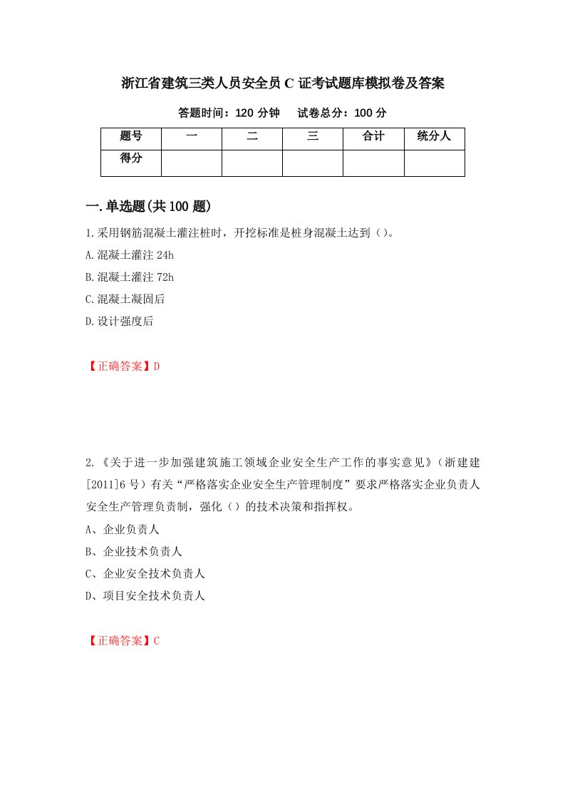 浙江省建筑三类人员安全员C证考试题库模拟卷及答案22