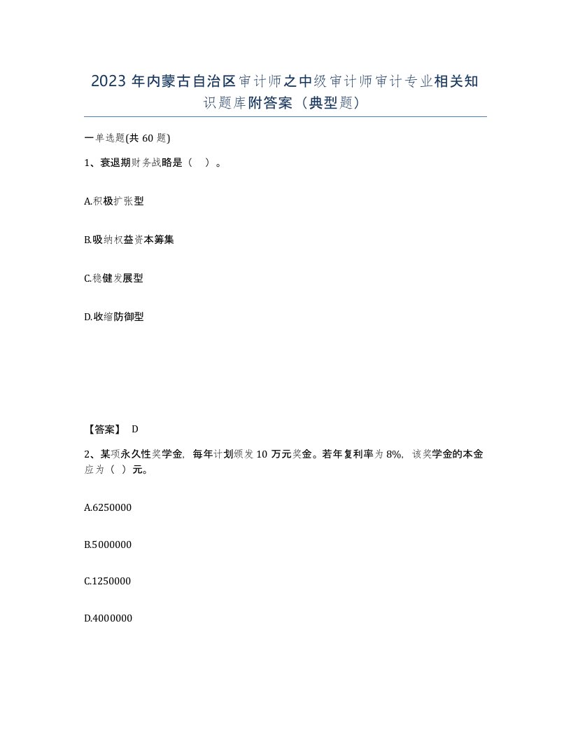 2023年内蒙古自治区审计师之中级审计师审计专业相关知识题库附答案典型题