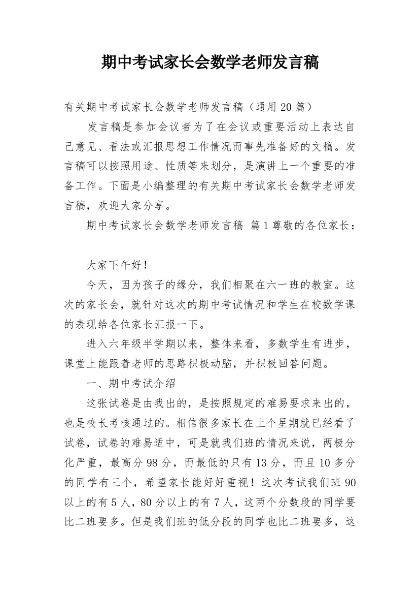 期中考试家长会数学老师发言稿