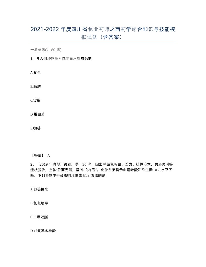 2021-2022年度四川省执业药师之西药学综合知识与技能模拟试题含答案