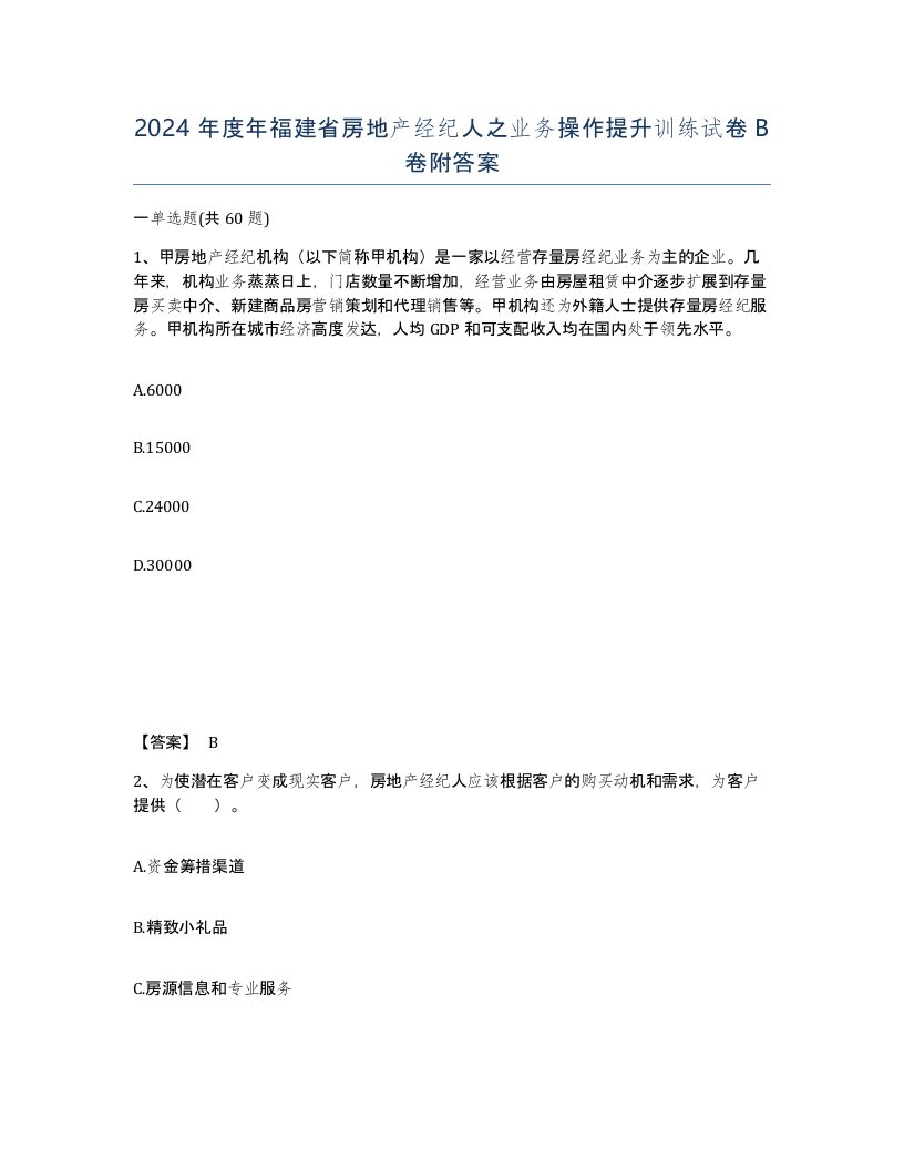 2024年度年福建省房地产经纪人之业务操作提升训练试卷B卷附答案