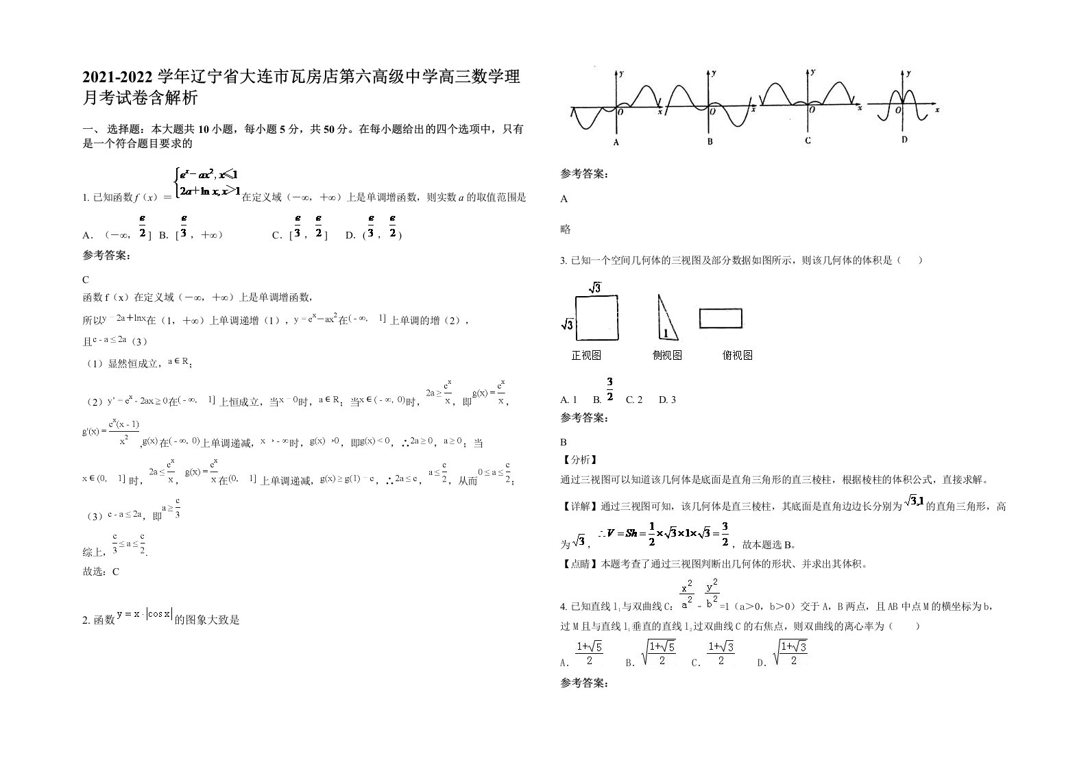 2021-2022学年辽宁省大连市瓦房店第六高级中学高三数学理月考试卷含解析