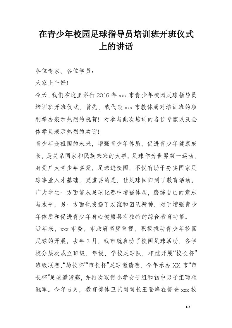 在青少年校园足球指导员培训班开班仪式上的讲话