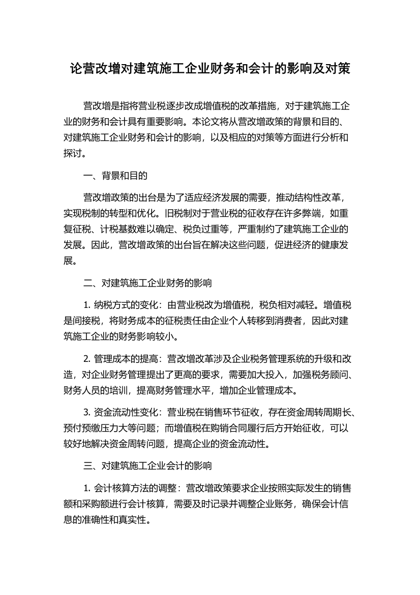 论营改增对建筑施工企业财务和会计的影响及对策