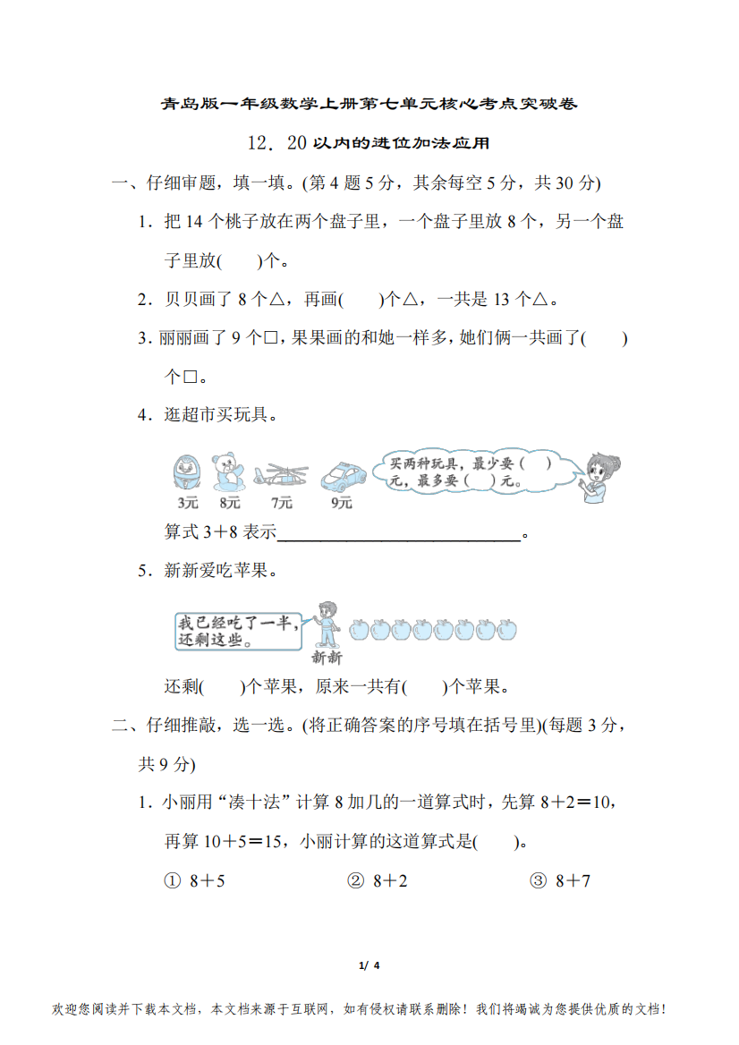 青岛版一年级数学上册第七单元20以内的进位加法应用专项试卷