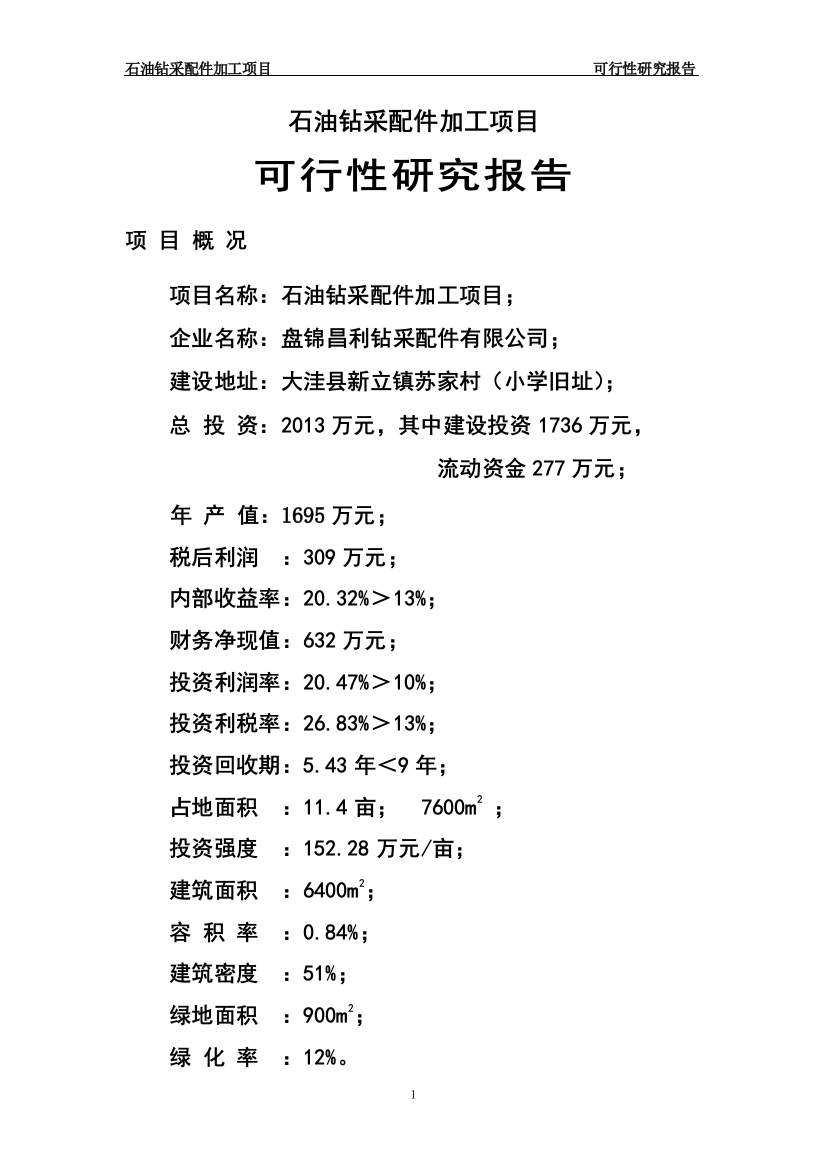 石油钻采配件加工可行性论证报告