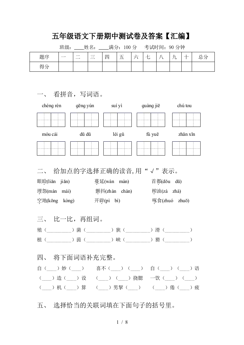 五年级语文下册期中测试卷及答案【汇编】