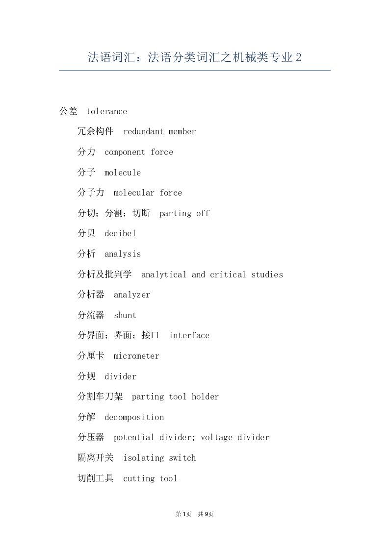 法语词汇：法语分类词汇之机械类专业2