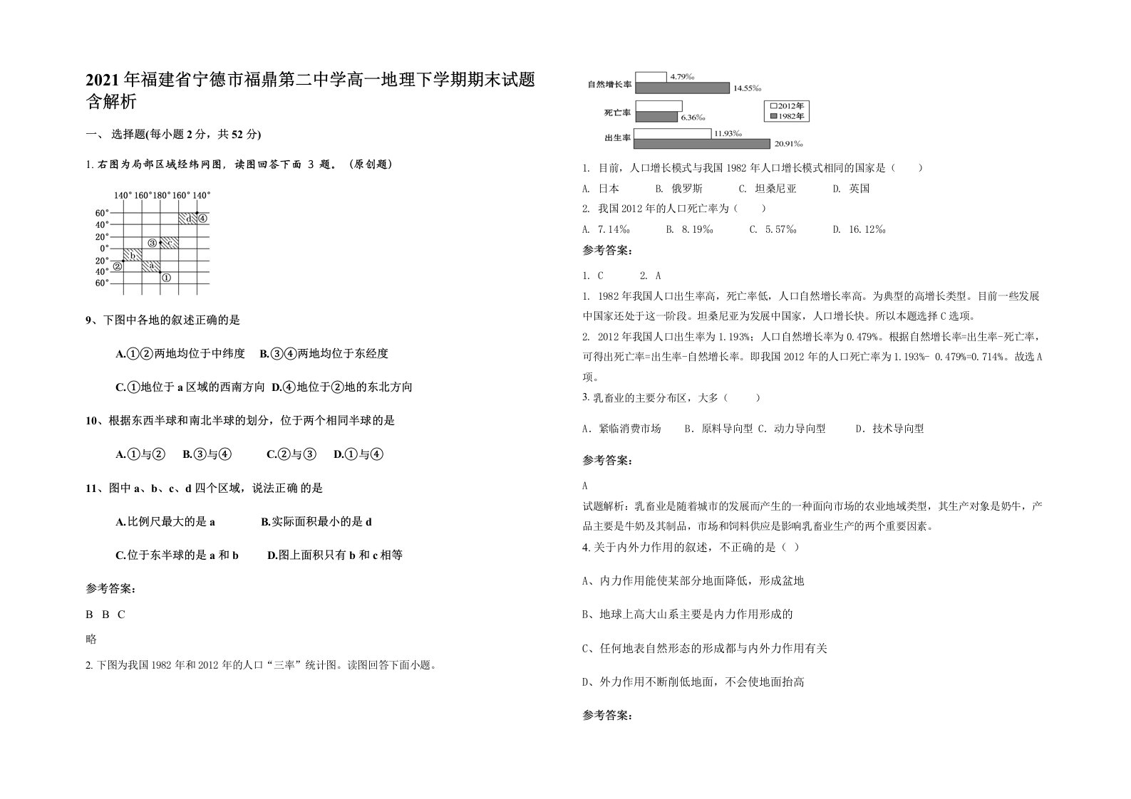 2021年福建省宁德市福鼎第二中学高一地理下学期期末试题含解析