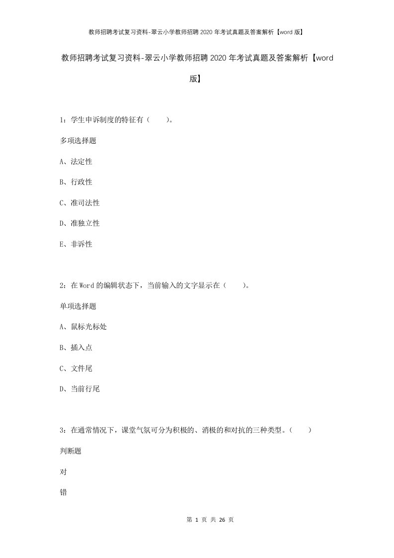 教师招聘考试复习资料-翠云小学教师招聘2020年考试真题及答案解析word版