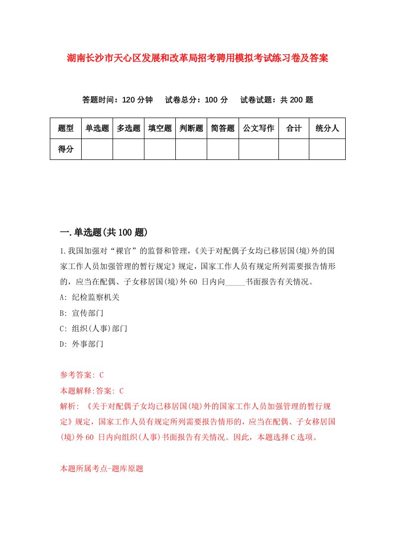 湖南长沙市天心区发展和改革局招考聘用模拟考试练习卷及答案第9次