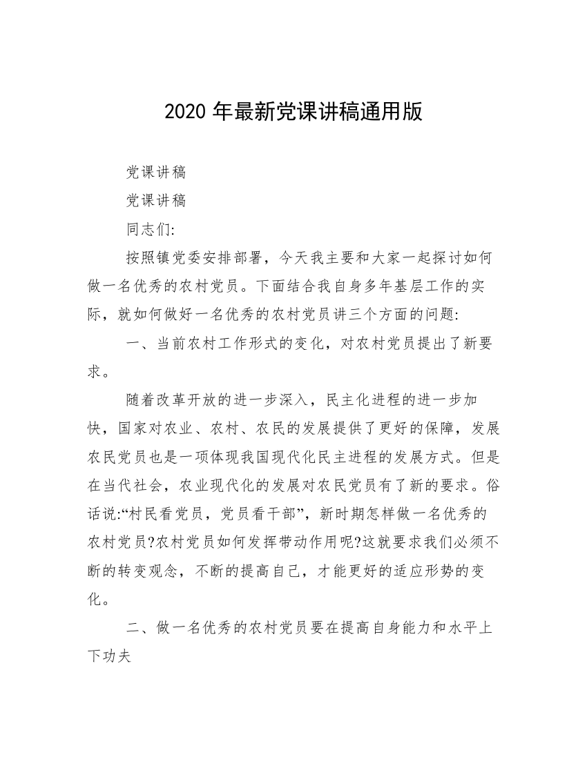 2020年最新党课讲稿通用版