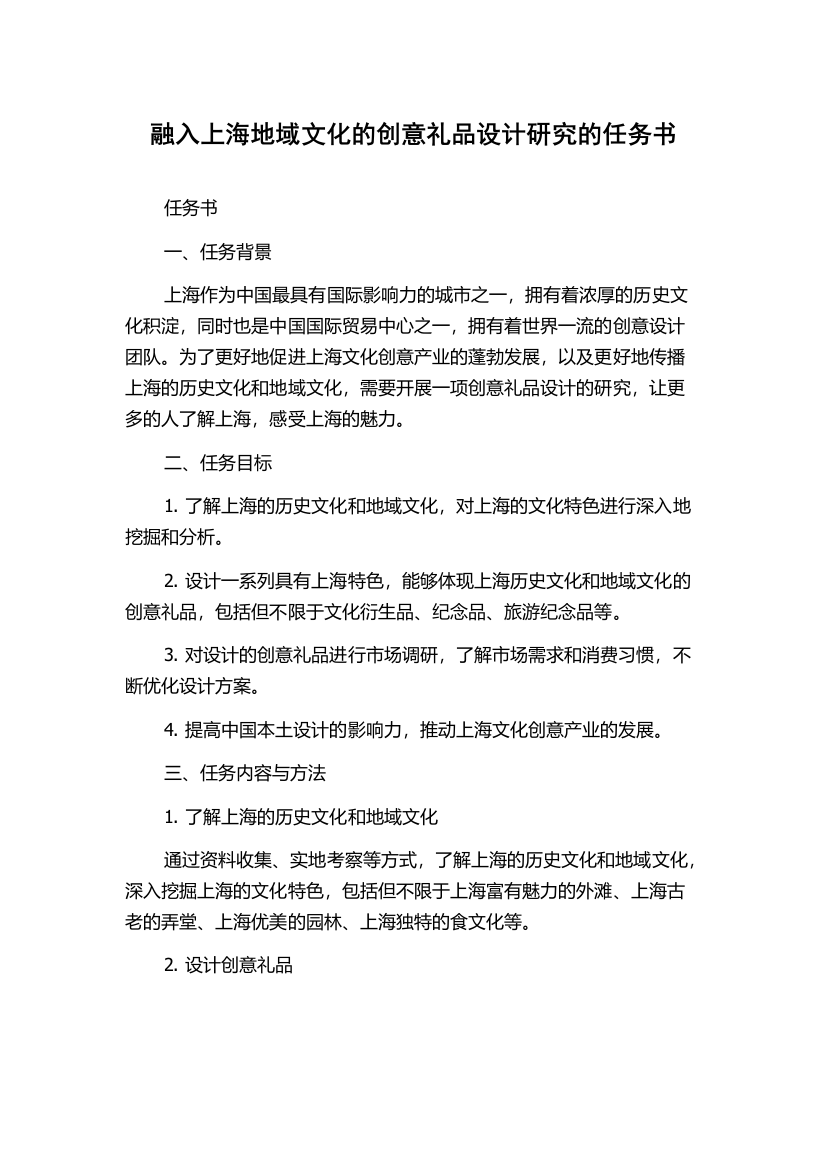 融入上海地域文化的创意礼品设计研究的任务书