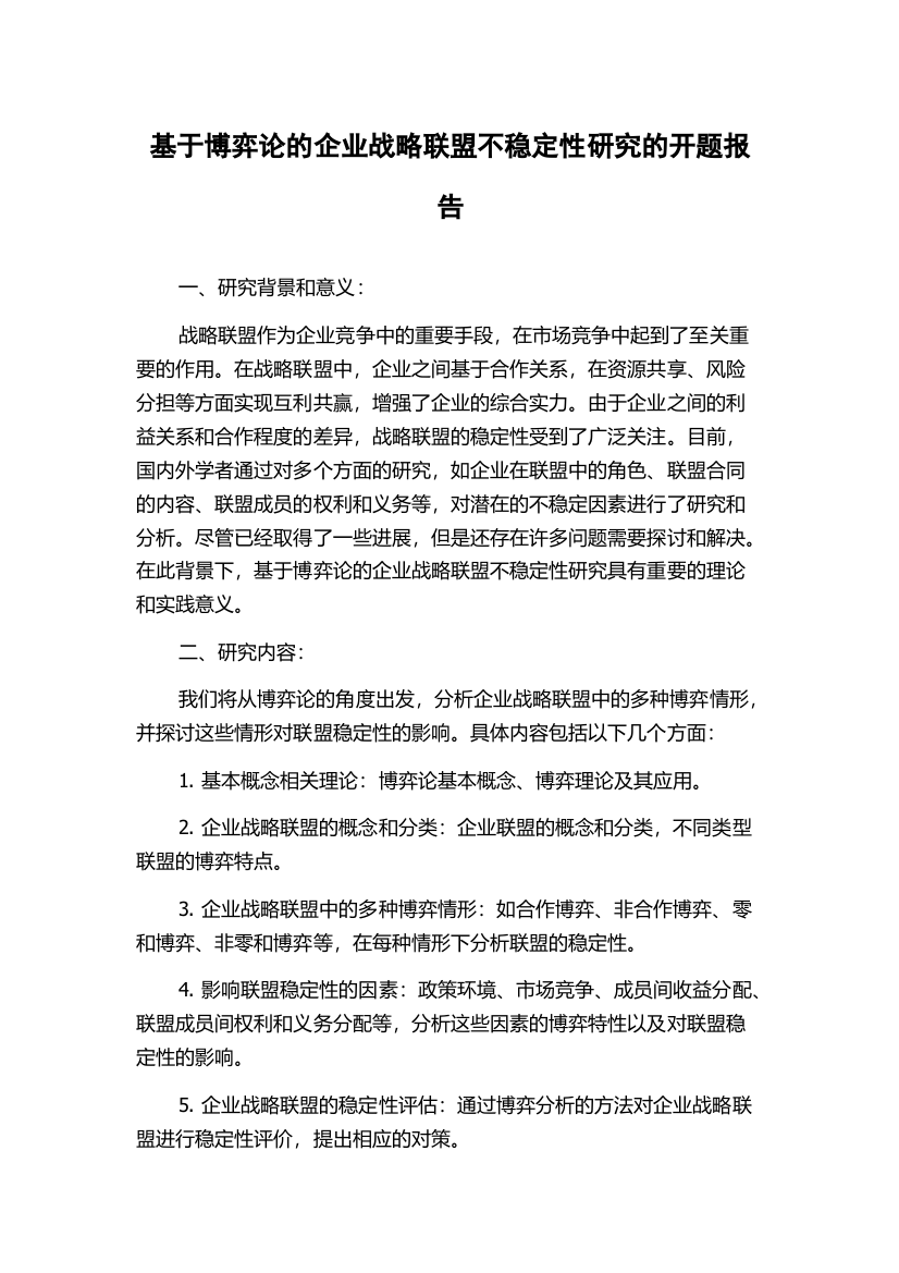 基于博弈论的企业战略联盟不稳定性研究的开题报告