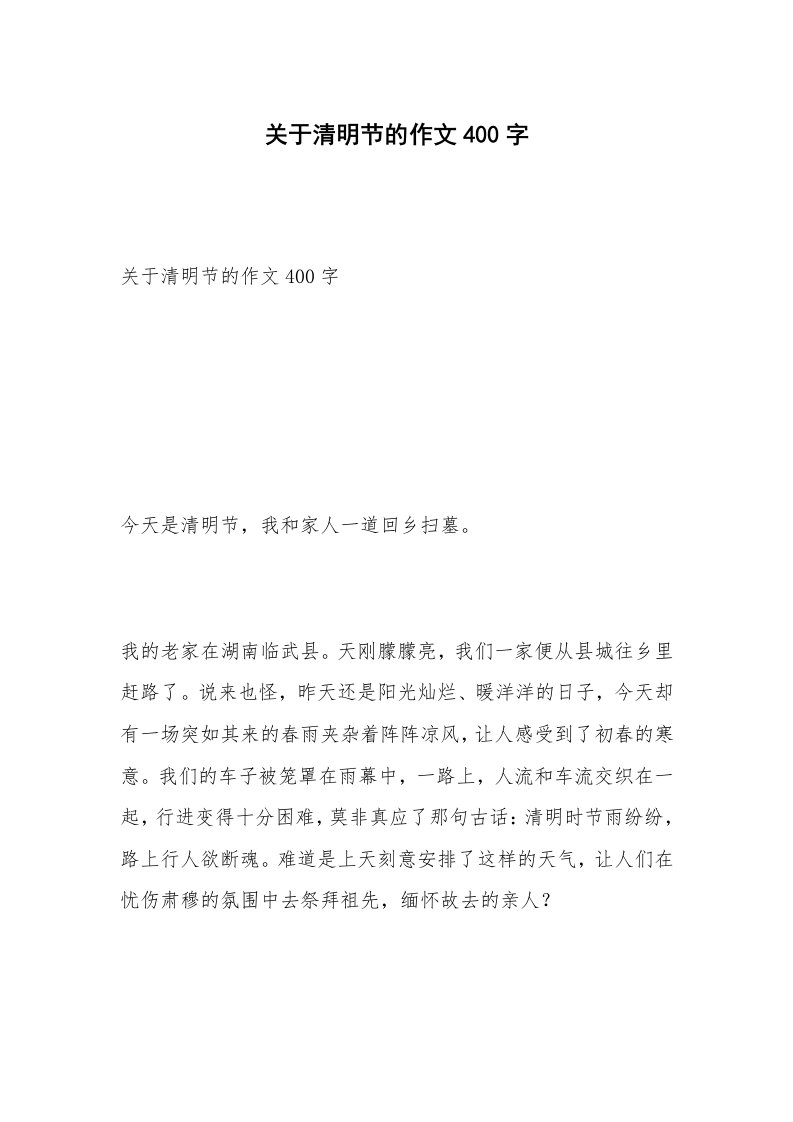 关于清明节的作文400字