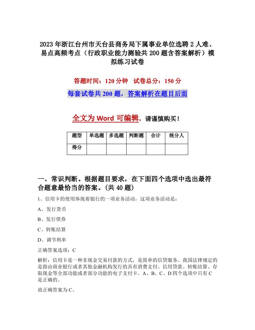 2023年浙江台州市天台县商务局下属事业单位选聘2人难易点高频考点行政职业能力测验共200题含答案解析模拟练习试卷