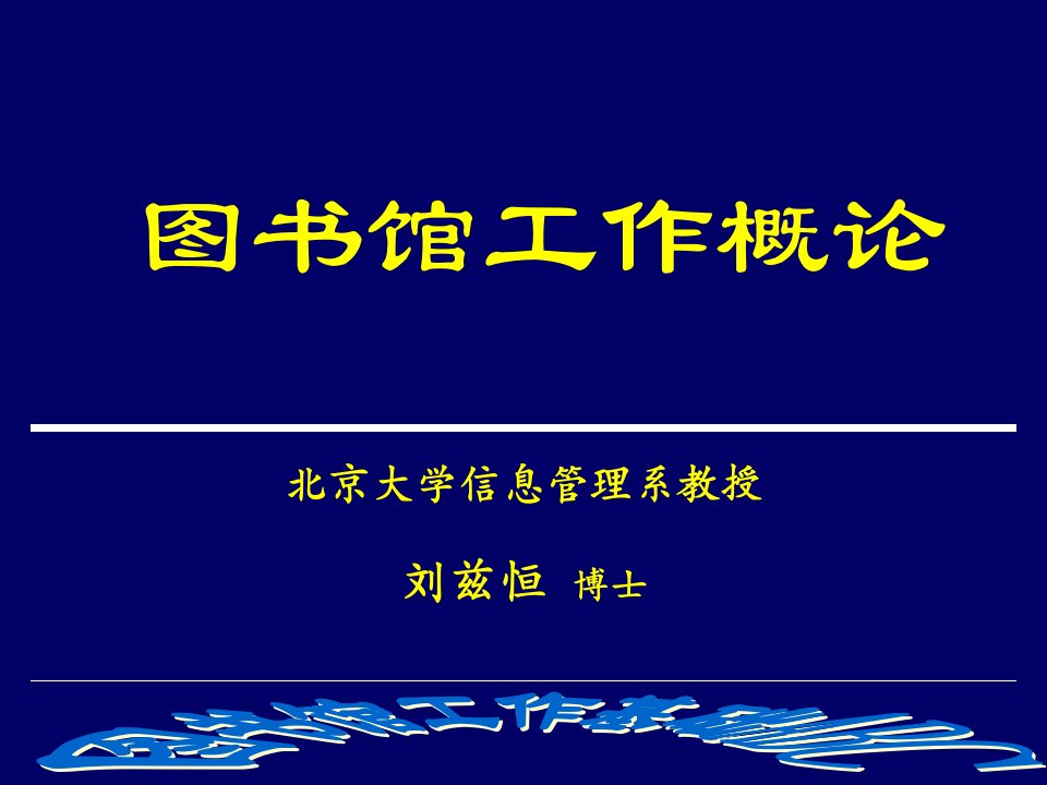 图书馆工作概论资料