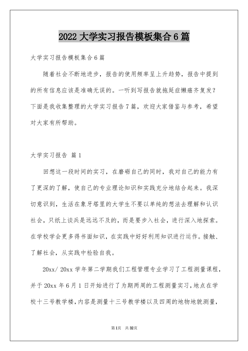 2022大学实习报告模板集合6篇