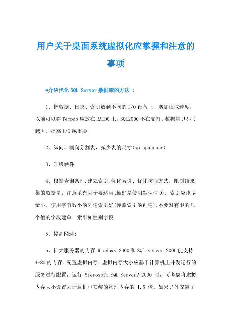 用户关于桌面系统虚拟化应掌握和注意的事项