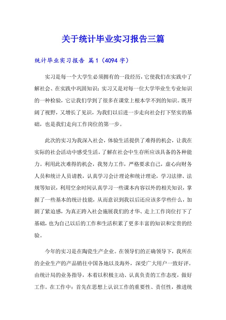 关于统计毕业实习报告三篇