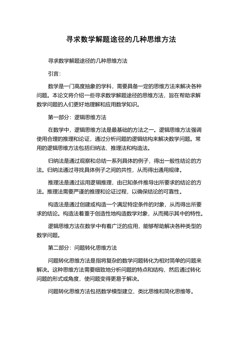 寻求数学解题途径的几种思维方法