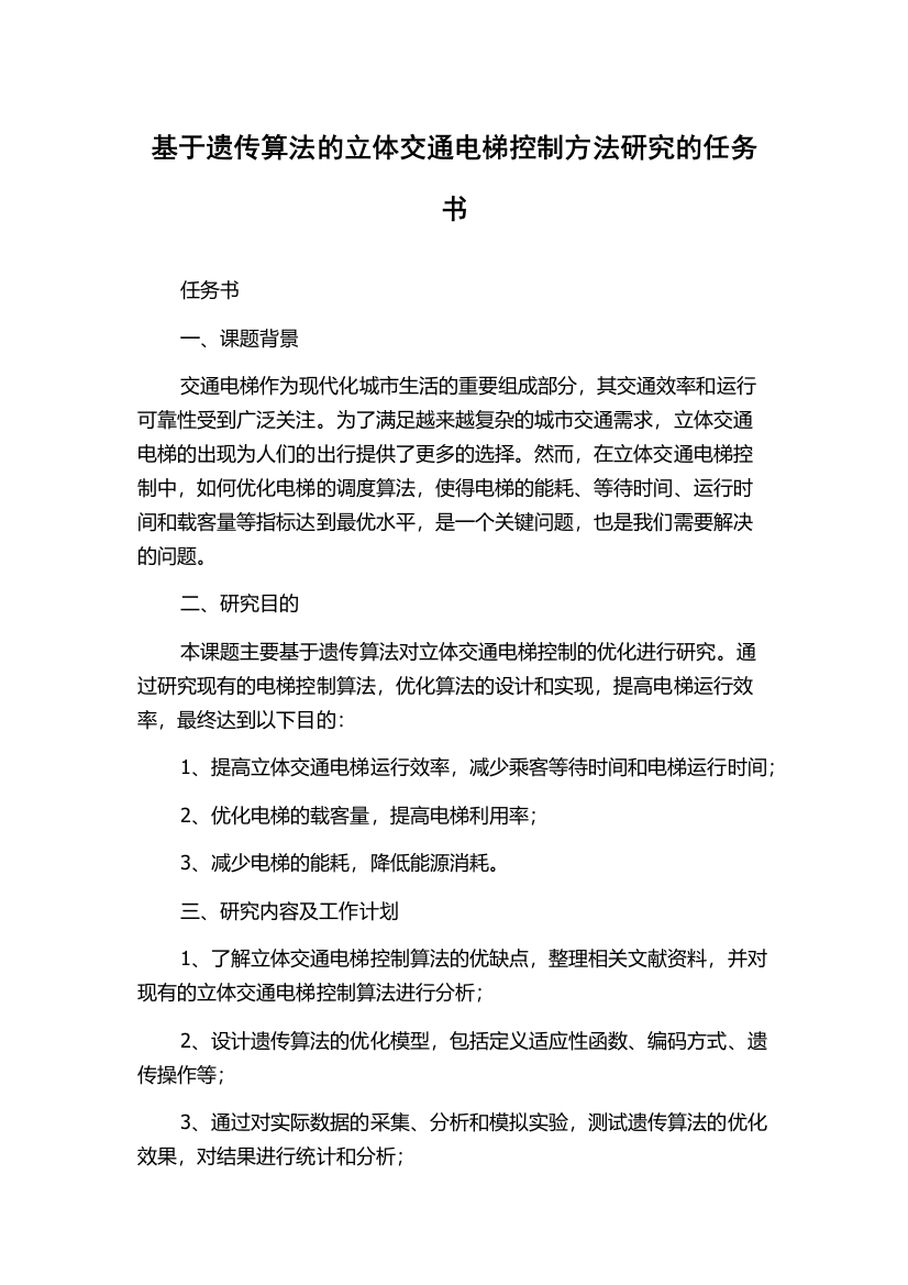 基于遗传算法的立体交通电梯控制方法研究的任务书